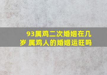 93属鸡二次婚姻在几岁 属鸡人的婚姻运旺吗